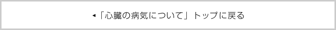 「心臓の病気について」 一覧に戻る