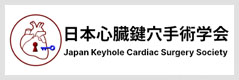 日本心臓鍵穴手術学会