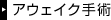 �A�E�F�C�N��p