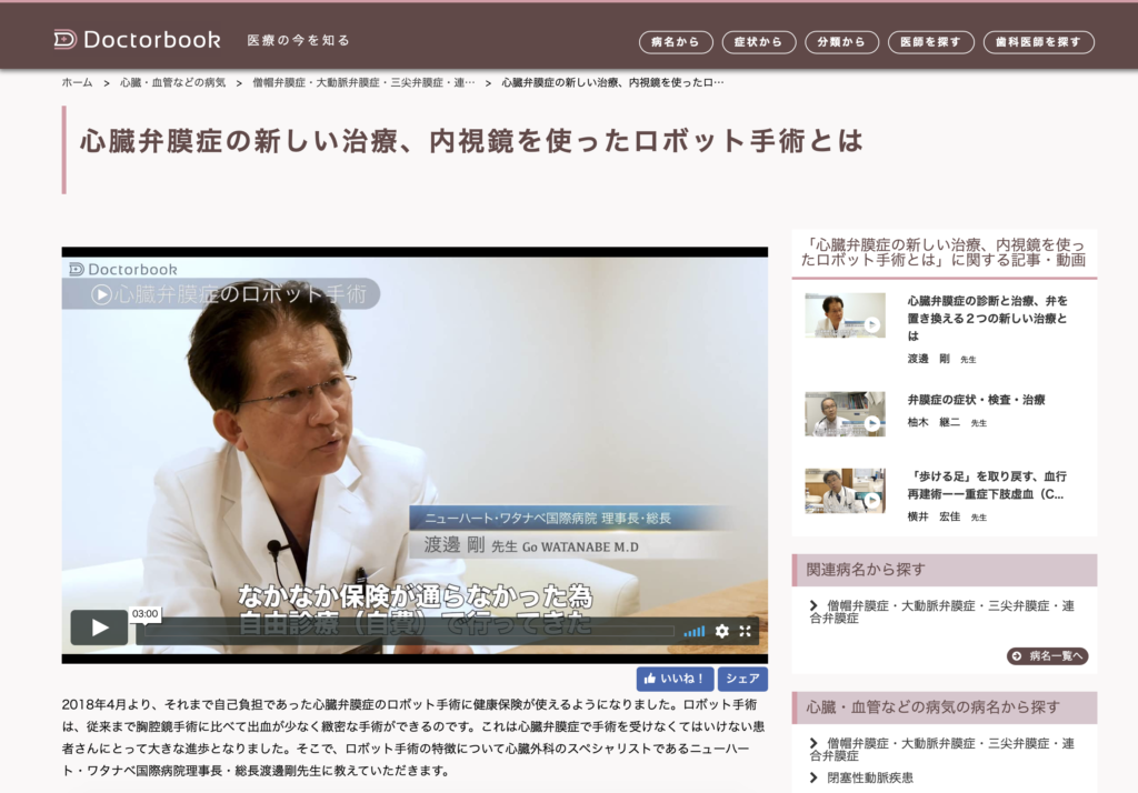 Doctorbookに「心臓弁膜症」に関する渡邊剛総長のインタビューが掲載