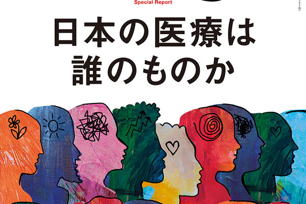 『Wedge 9月号』の特集”日本の医療は誰のものか”に、取材記事が掲載されました