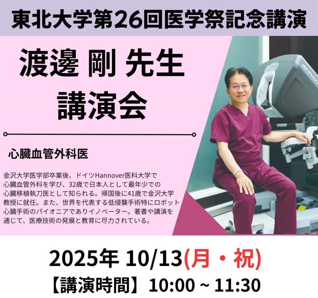 第26回東北大学医学祭で講演いたしました