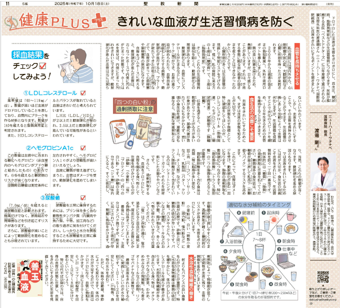 『聖教新聞2025年10月18日発行』に、渡邊医師の取材記事「きれいな血液が生活習慣病を防ぐ」が掲載されました